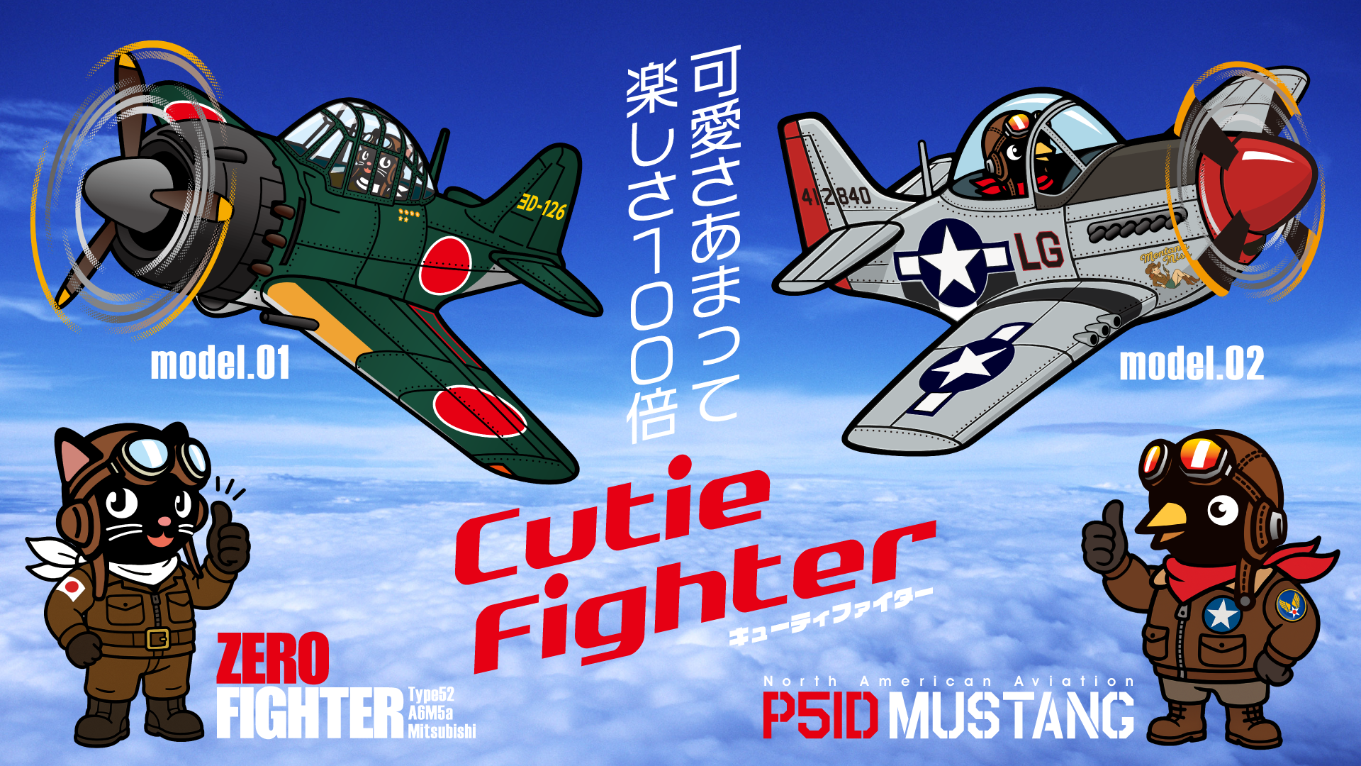 Cutie Fighter 誕生!!