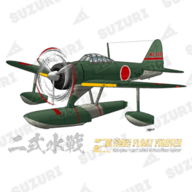 二式水上戦闘機(二式水戦)802空水戦隊機 二式水上戦闘機(二式水戦)802空水戦隊機