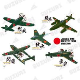 日本軍試作戦闘機コレクション 全部載せ!幻の試作機達5機全てがが勢揃い!。 JAPANESE WWII PROTOTYPE FIGTER COLLECTION 01