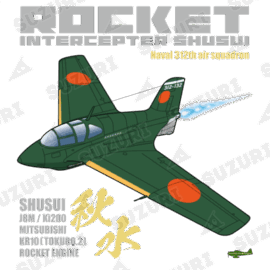 幻の極地戦闘機 秋水(shusui)(海軍312空戦隊仕様) 幻の極地戦闘機 秋水(shusui)(海軍312空戦隊仕様)