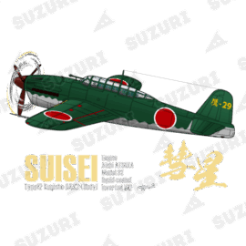 艦上爆撃機 彗星 12型 艦上爆撃機 彗星 12型